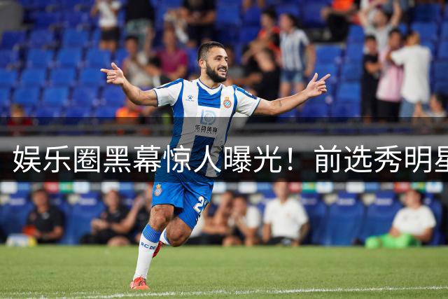娱乐圈黑幕惊人曝光！前选秀明星陷医疗丑闻
