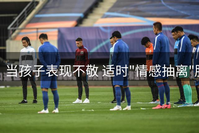 当孩子表现不敬 适时"情感抽离"胜过纵容说教