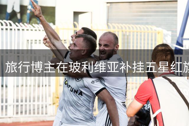 旅行博主在玻利维亚补挂五星红旗 当事人：无论身处世界何地，每一位中华儿女都应尊重并维护国旗尊严