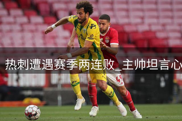 热刺遭遇赛季两连败 主帅坦言心态问题难解决