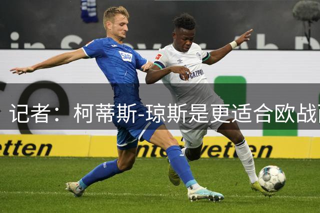 记者：柯蒂斯-琼斯是更适合欧战而不是意甲的球员，国米受益